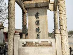 -卢沟桥文化旅游区