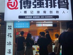 门面-傅强排骨(成都总店)