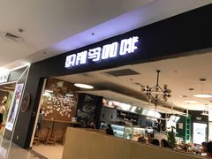 -织荆鸟咖啡(首开福茂店)