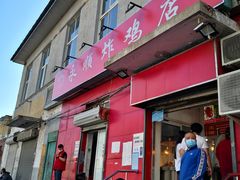 门面-永顺炸鸡(北京总店)