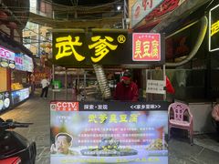 -武爹臭豆腐(坡子街店)