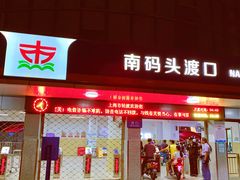 -秦皇岛路游船码头