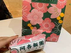 -阿杏饭团(悦汇城店)