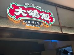 -大鸽饭(岗顶店)