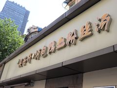 -笑云开汤包店(网巾市店)