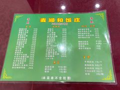 -清真麦顺和饭庄·二姐回头(和平店)