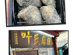 -叶氏麻糍(鼓浪屿店)