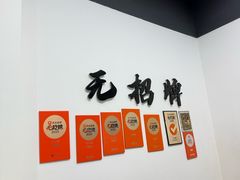 -无招牌