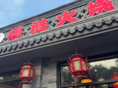 -福荣居褡裢火烧京味家常菜(西四店)