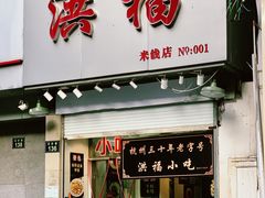 -洪福米线(浣纱路店)
