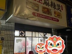 -卫卫麻辣烫(建设新村路店)