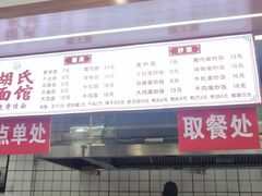 -胡氏面馆
