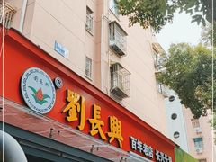 门面-刘长兴(三牌楼店)
