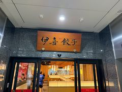 -伊喜饺子·烤鸭(五道口学院路店)