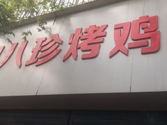 门面-土门八珍烤鸡腊味店(土门老店)