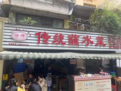 -汝萍传统蘸水菜(春华路总店)