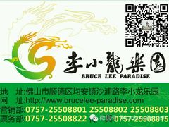 -李小龙乐园(顺德均安店)