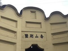 -渣滓洞