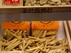 -喜計局·饼行(南湖万达广场店)