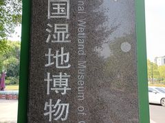 -中国湿地博物馆