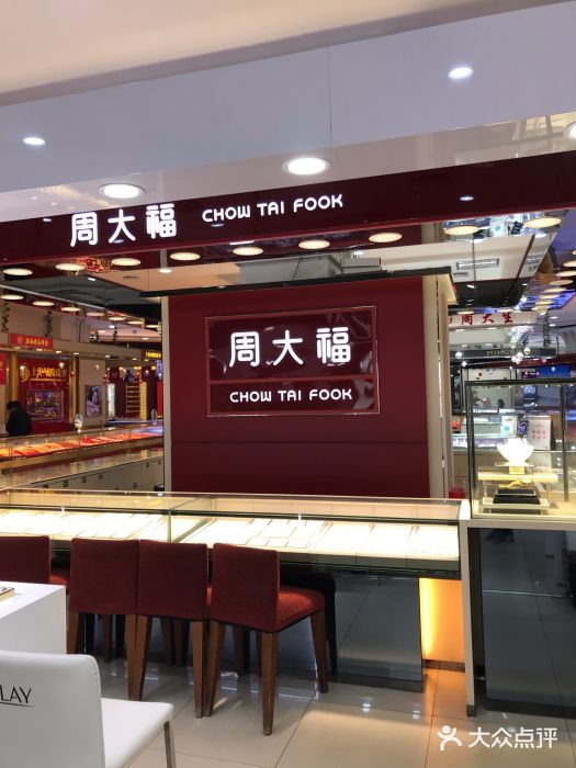 周大福chow tai fook(人民商場珠寶專營店)圖片