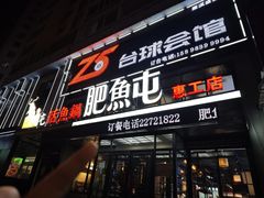 -肥鱼屯活鱼锅(惠工街店)