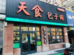 门面-天食包子铺(中华西路店)
