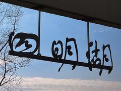 -四明湖