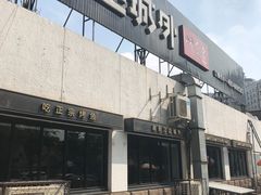 门面-江边城外烤全鱼(方庄时代购物中心店)