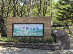 -丹樱生态园