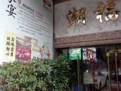 -潮福城大酒楼·潮粤菜·港式点心(阳光城店)