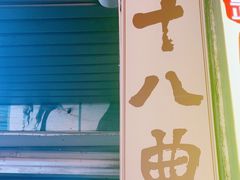 -非遗·十八曲鱼饺(西马总店)