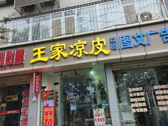 -王家凉皮(文化新天地店)