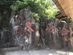 -浙西大峡谷