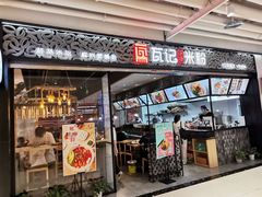 门面-瓦记米粉(东鼓道店)