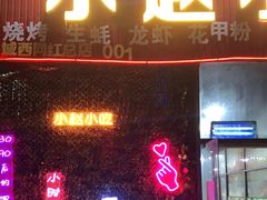 门面-小赵小吃(城西总店)