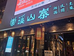 -索溪山寨·湘西饮食文化博物馆(标志门店)