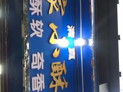 门面-定家小酥肉·清真(回民街店)
