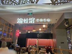 -渝蛙馆(新百店)