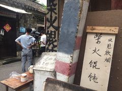 门面-安庆柴火馄饨(马道街店)