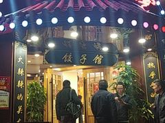 门面-李老哈·东北菜(宋园路店)