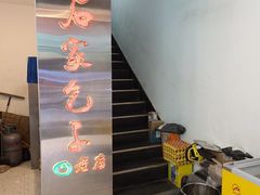 -石家包子(大学习巷店)