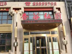 门面-香谷私厨(高新店)
