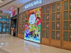 门面-姜虎东白丁烤肉(苏州中心店)