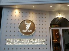 门面-Deer Park鹿园西餐(仁恒置地广场店)