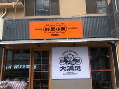 -亚皆老街南宁老友粉·米粉(印象城店)