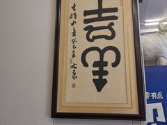 -馅饼粥·百年传承 since1926(中山路店)