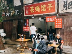 -十一街苍蝇馆子转经消江湖菜(九眼桥十一街店)