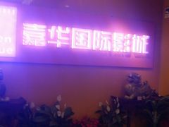 -嘉华国际影城(学清路店)