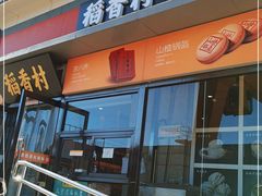 -稻香村(来广营店)